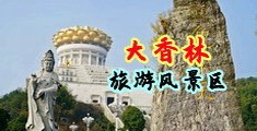 大学生jk露臀中国浙江-绍兴大香林旅游风景区